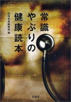 常識やぶりの健康讀本