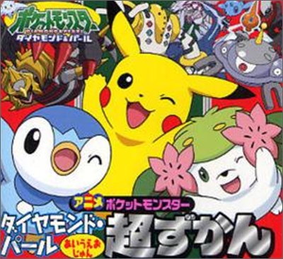 アニメポケットモンスタ-ダイヤモンド.パ-ルあいうえおじゅん