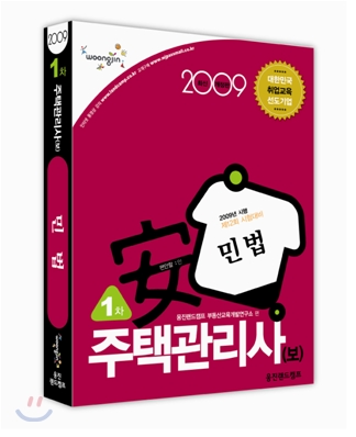 2009 주택관리사(보) 1차 민법