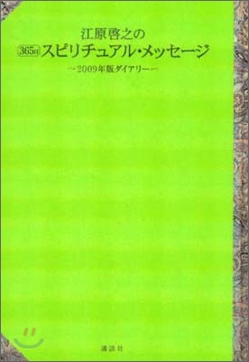江原啓之の365日スピリチュアル.メッセ-ジ 2009年版