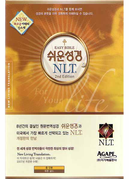 쉬운성경&NLT 2nd Edition(중/단본/색인/이태리신소재/무지퍼/투톤골드)(13.5*20)(브라운)