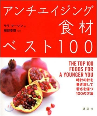 アンチエイジング食材ベスト100