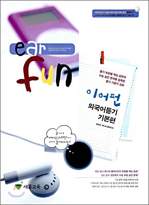 이어펀 외국어듣기 기본편 (2009년)