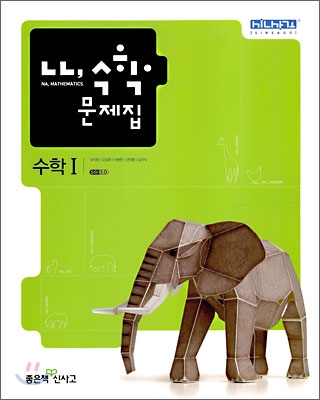 나, 수학문제집 수학1 (2009년)