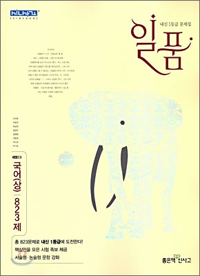 신사고 내신 1등급 문제집 일품 국어 (상) 823제 (2009년)