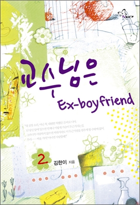 교수님은 Ex-boyfriend 2