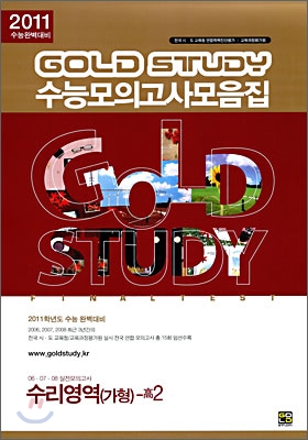 Gold Study 수능모의고사 모음집 수리영역 가형 고2 (8절)(2009년)