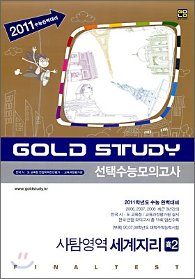 Gold Study 수능모의고사 모음집 사탐영역 세계지리 고2 (8절)(2009년)