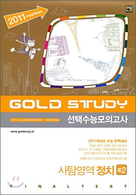 Gold Study 수능모의고사 모음집 사탐영역 정치 고2 (8절)(2009년)