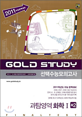 Gold Study 수능모의고사 모음집 과탐영역 화학1 고2 (8절)(2009년)