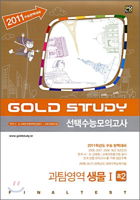 Gold Study 수능모의고사 모음집 과탐영역 생물1 고2 (8절)(2009년)