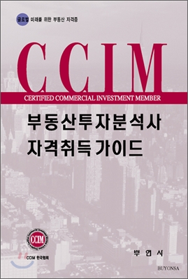 CCIM 부동산투자분석사 자격취득 가이드