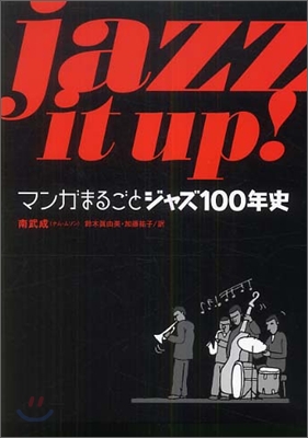 Jazz It Up! マンガまるごとジャズ100年史