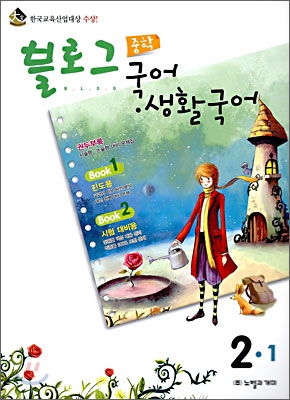 블로그 중학 국어&#183;생활국어 2-1 (2009년)