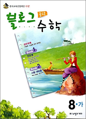 블로그 중학 수학 8-가 (2009년)