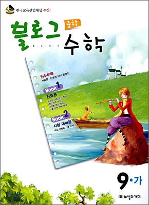 블로그 중학 수학 9-가 (2009년)