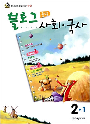 블로그 중학 사회&#183;국사 2-1 (2009년)