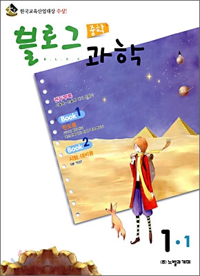 블로그 중학 과학 1-1 (2009년)