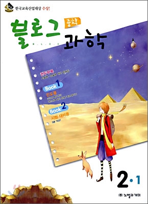 블로그 중학 과학 2-1 (2009년)