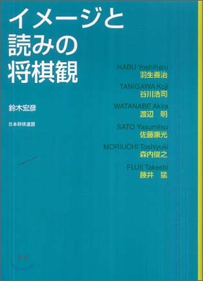 イメ-ジと讀みの將棋觀