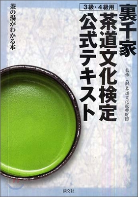 裏千家茶道文化檢定公式テキスト 3級.4級用