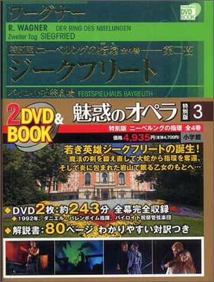 魅惑のオペラ 特別版(3)ニ-ベルングの指環.第二夜 ジ-クフリ-ト