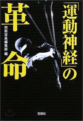 「運動神經」の革命