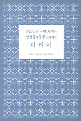 하느님의 구원 계획과 성인들의 통공 안에서의 마리아