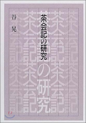 茶會記の硏究