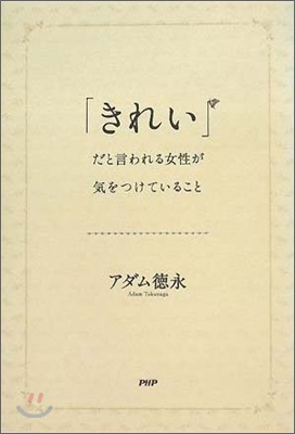 「きれい」だと言われる女性が氣をつけていること