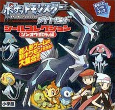 ポケットモンスタ-ダイヤモンドシ-ルコレクション シンオウずかん編