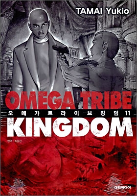 OMEGA TRIBE KINGDOM 오메가 트라이브 킹덤 11