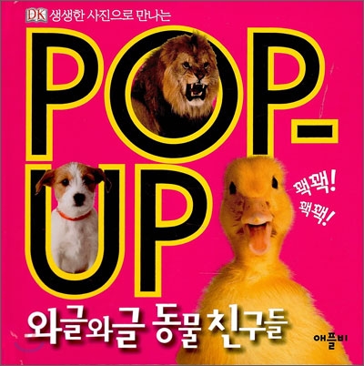 DK POP-UP 와글와글 동물친구들