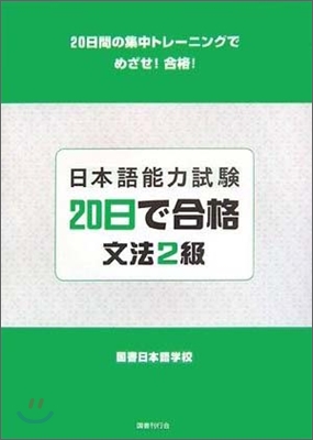 日本語能力試驗 20日で合格 文法2級