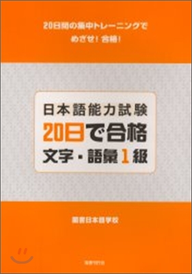 日本語能力試驗 20日で合格文字.語彙1級