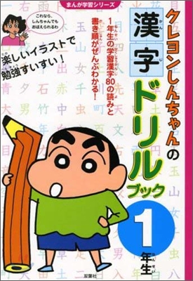 クレヨンしんちゃんの漢字ドリルブック 1年生