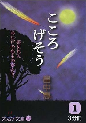 こころげそう(1)男女九人お江戶の戀ものがたり