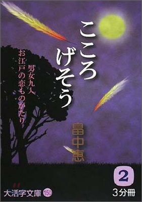 こころげそう(2)男女九人お江戶の戀ものがたり