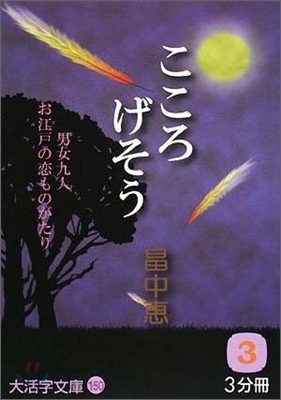 こころげそう(3)男女九人お江戶の戀ものがたり