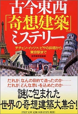 古今東西「奇想建築」ミステリ-