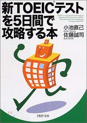 新TOEICテストを5日間で攻略する本