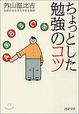 ちょっとした勉强のコツ