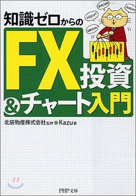 知識ゼロからのFX投資&amp;チャ-ト入門