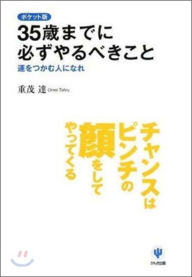 35歲までに必ずやるべきこと