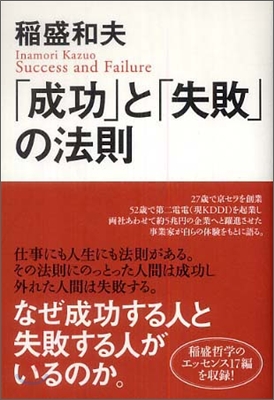 「成功」と「失敗」の法則