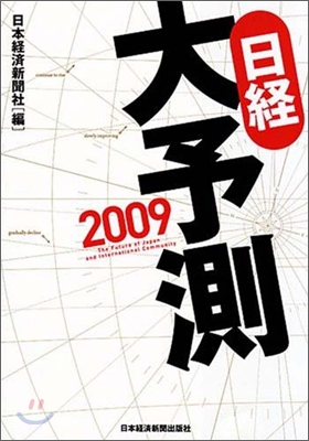 日經大予測 2009