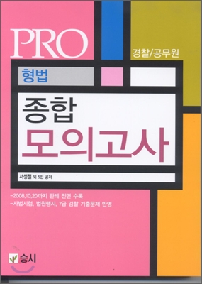 PRO 형법 종합모의고사