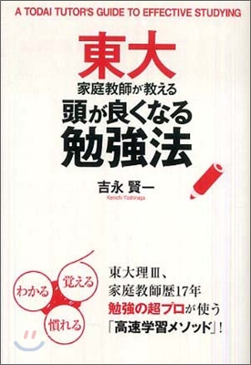 東大家庭敎師が敎える頭が良くなる勉强法