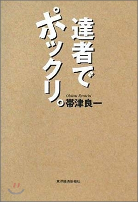 達者でポックリ。