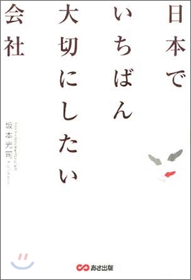 日本でいちばん大切にしたい會社